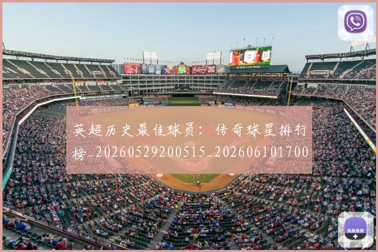 英超历史最佳球员：传奇球星排行榜_20260529200515_20260610170034