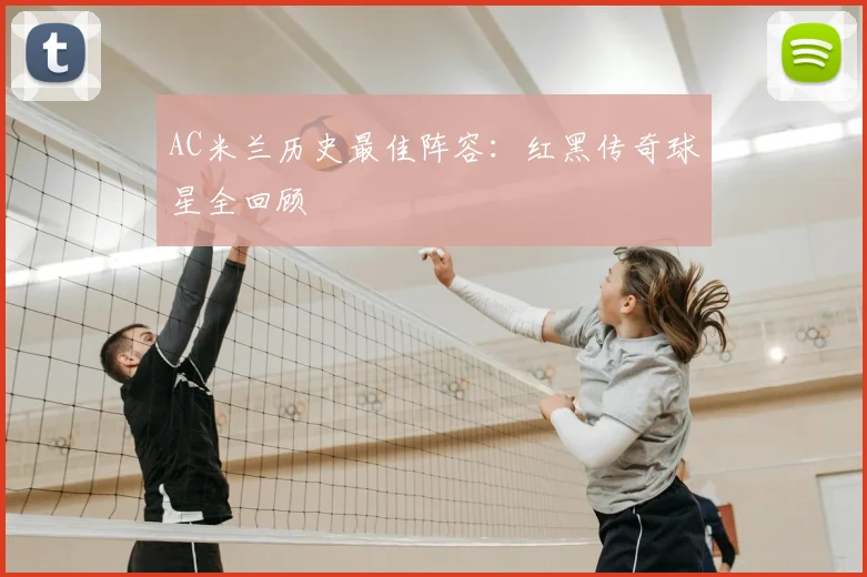 AC米兰历史最佳阵容：红黑传奇球星全回顾