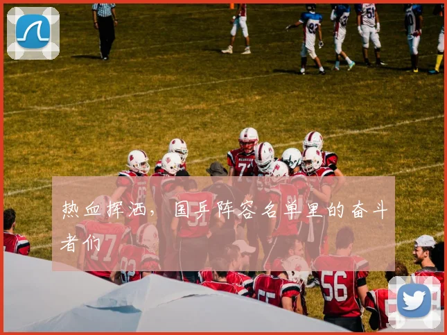 热血挥洒，国乒阵容名单里的奋斗者们