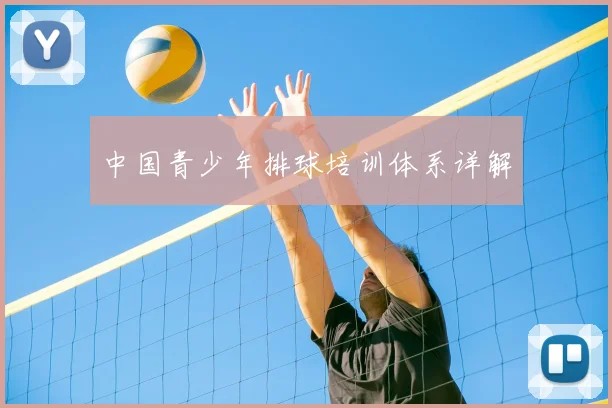 中国青少年排球培训体系详解