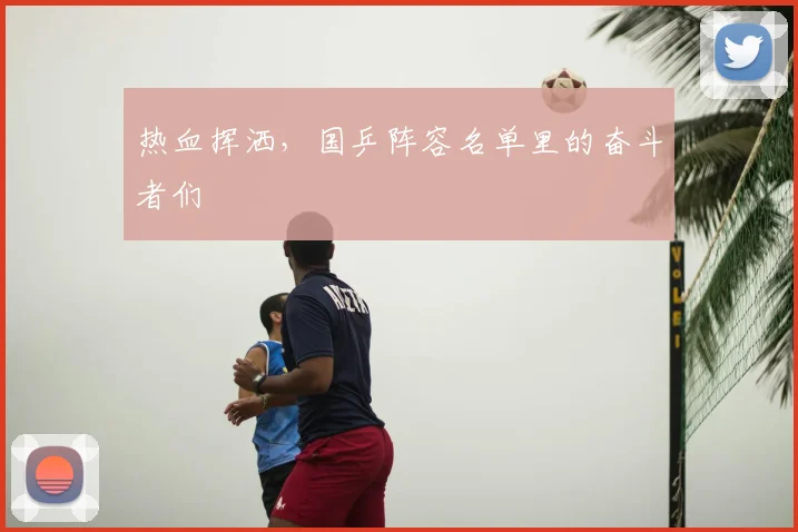 热血挥洒，国乒阵容名单里的奋斗者们